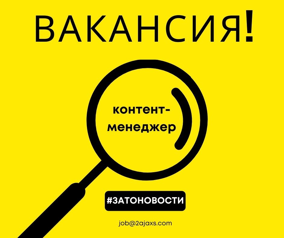 Вакансия контент-менеджер.jpg